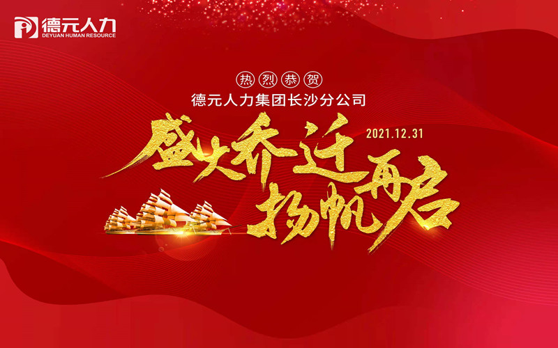 聚勢啟新丨德元人力長沙分公司喜迎喬遷！